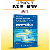 项目经理指南：基于项目的问题解决和决策制定