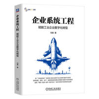 企业系统工程：赋能工业企业数字化转型      冯斐