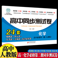 高中同步测试卷-高一化学必修第二册 人教版高中必刷题同步练习册课本全套教材上册真题卷子教辅资料辅导书第一册期中期末专项训练高考重点题型练习册