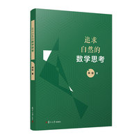 追求自然的数学思考