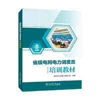 省级电网电力调度员培训教材