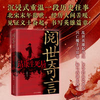 阅世奇言：靖康生死局
