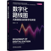 数字化路线图：元数据驱动的数字化转型     吴友武