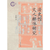 清史馆文人群体研究（国家社科基金后期资助项目）