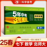 曲一线 53初中同步试卷数学 七年级下册 北师大版 5年中考3年模拟2025春五三