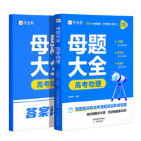 作业帮2025版高考母题大全物理高中生高考必刷题练习册常考题型知识点专练直击高考常考题型知识点