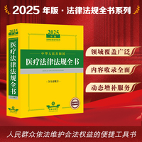 2025年中华人民共和国医疗法律法规全书(含全部规章)