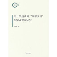 德日法益说的“四维改良”及实践贯彻研究