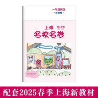 2025春上海名校名卷 一年级英语（新教材）（第二学期）