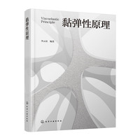黏弹性原理