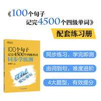新东方 100个句子记完4500个四级单词 同步学练测