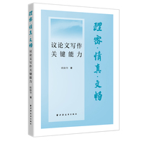 理密·情真·文畅:议论文写作关键能力
