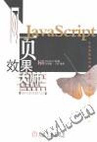 JavaScript 网络效果大师