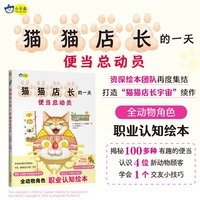 小天角童书 猫猫店长的一天 便当总动员 想象力与创造力 社交情商启蒙 大人气续集 3岁以上亲子共读