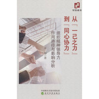 从“一己之力”到“同心协力”---组织精神领导力作用路径与影响分析