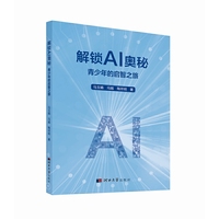 解锁AI奥秘：青少年的启智之旅