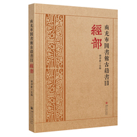 南充市图书馆古籍书目·经部 胡仲良 文献检索学术工具书 地方图书馆藏书