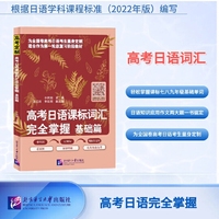 高考日语课标词汇完全掌握 基础篇