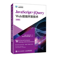 JavaScript+jQuery Web前端开发技术（微课版）