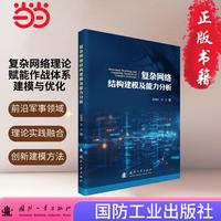复杂网络结构建模及能力分析 复杂网络 军事体系领域  国防工业出版社 当当图书 正版