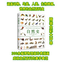 自然史 精装全彩大开本 涵盖动物、鸟类、人类、生物种属、世界的自然百科史 300余幅博物馆级插画成就百科新美学