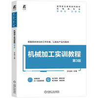 机械加工实训教程 第3版    许光驰