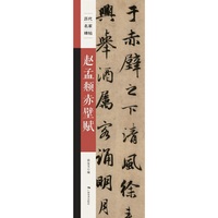 《历代名家碑帖——赵孟頫赤壁赋》