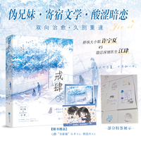 戒肆【作者特签版】 (骄纵大小姐许宁夏×隐忍深情医生江肆，酸涩暗恋，久别重逢。他所有的沉默都是伪装，爱意早已野蛮生长。新增4000字番外，赠精美小卡+明信片！)