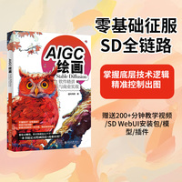 AIGC绘画：Stable Diffusion软件精讲与商业实战 武松柏（@松柏君）