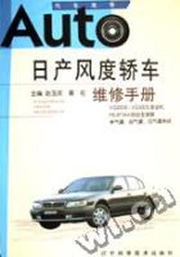 日产风度轿车维修手册