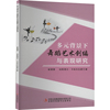 多元背景下舞蹈艺术创编与表现研究