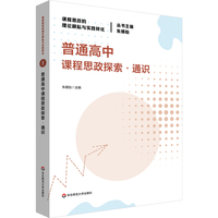 普通高中课程思政探索·通识