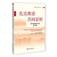 扎实推进共同富裕;迈向中国式现代化的四川探索