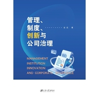 市场、制度、创新与公司治理