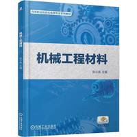 机械工程材料    张小亮