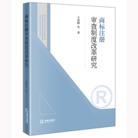 商标注册审查制度改革研究