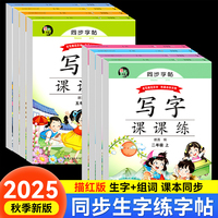 同步字帖写字课课练一年级上册 语文规范写字人教版临摹描红小学生专用