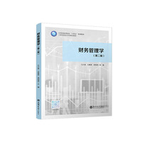 财务管理学（第二版）