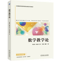 数学教学论    李红玲 张玉环 杨一 甘艳 高鹏      新课标 思维导图