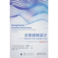 态势感知设计（第2版）——一种以用户为中心的设计方法 自动化技术 计算机技术 国防工业出版社 当当图书