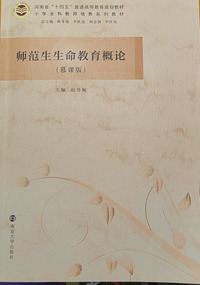 师范生生命教育概论：慕课版