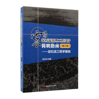 震后泥石流治理工程设计简明指南 增订版 泥石流工程学基础