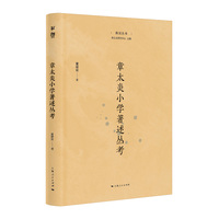 章太炎小学著述丛考（菿汉丛书）