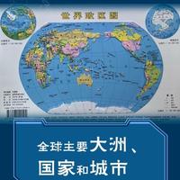 世界地形图（竖版8开）0.26*0.37（米）