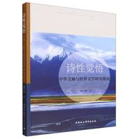诗性觉悟：中华文脉与世界文学研究散论
