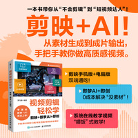 视频剪辑轻松学：剪映+即梦AI+即创