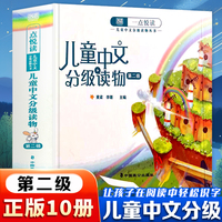 一点悦读儿童中文分级读物丛书二级全10册 让孩子在阅读中轻松识字了解科学知识儿童中文分级读物丛书4-8岁儿童读物