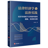 法律经济学与法治实践——经济学视域下合同裁判规则理解、实践和完善