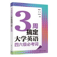 3周搞定大学英语四六级必考词