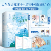 藏不住的告白全2册 特签版 当当定制男女主告白小卡*2 又名求你明恋我 人气作者麋鹿十七青春校园口碑之作
